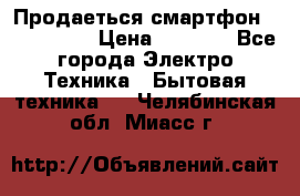 Продаеться смартфон telefynken › Цена ­ 2 500 - Все города Электро-Техника » Бытовая техника   . Челябинская обл.,Миасс г.